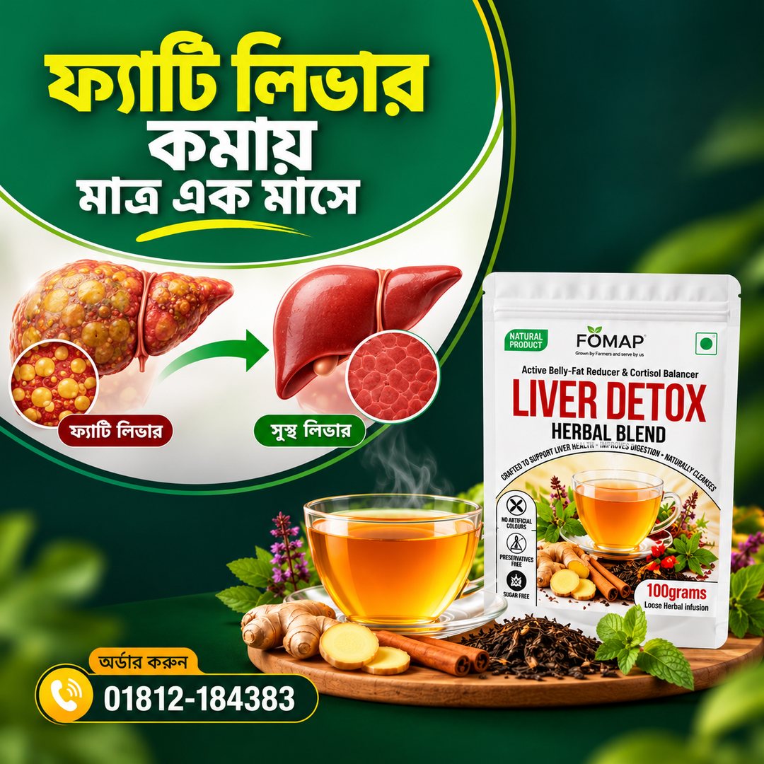 ফোমাপ লিভার ডিটক্স হারবাল ব্লেন্ড ও এক কাপ গরম হারবাল চা